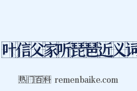 叶信父家听琵琶近义词是什么意思的图片